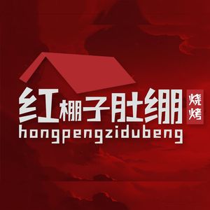 Xuzhou Hongpengzi Belly-Filled Barbecue (Nanjing Direct Store)
