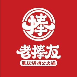 Lao Peng You Chongqing Chicken Hot Pot (Xiamafang Branch)