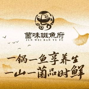 Jun Wei Ban Yu Fu · Ban Yu Hot Pot • Guizhou Sour Beef Hot Pot (Mandu Branch)