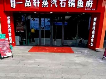 Yueyuehong · Yipinxuan Steamed Stone Pot Fish Palace