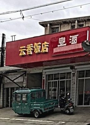 Yunxiang Restaurant (Handong Road Branch)