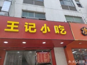 Wang's Snacks