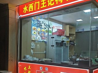 Wang's Duck Shop (Tongxi Branch)