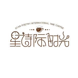 Star Poetry Time Coffee (Baijiahu Branch)