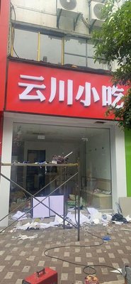 Yunchuan Snacks