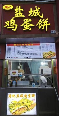 Zhou's Yancheng Egg Pancake