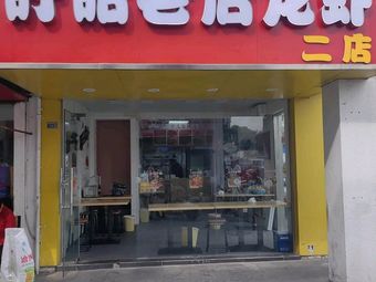 Xuyi Old Store Lobster