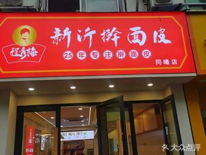 程秀梅新沂擀面皮(同曦店)