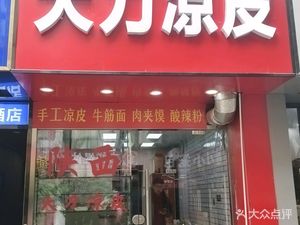 Big Knife Cold Noodles · Beef Noodles · Lamb Soup Meat Sandwich
