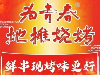 Youth Street Food Barbecue (Nanjing First Store)