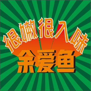 Yu Ai Yu Grilled Fish (Jiangning Hongyang Branch)