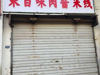 Mibaiwei Meat Sauce Noodles
