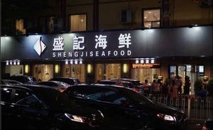 Sheng Ji Seafood (Tongxi Branch)