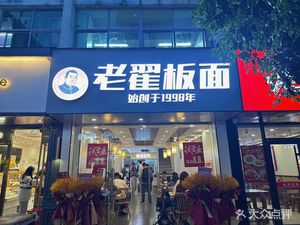 老翟板面(同曦街店)