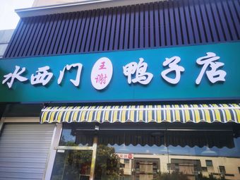 Shuiximen Wang Xie Duck Shop (Xiaowei Street Branch)