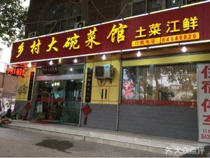 Village Large Bowl Cuisine (Shengli Village Road Branch)