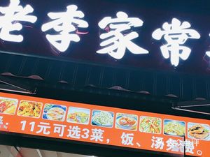 Old Li Home-style Cuisine (Xiaowei Street Store)