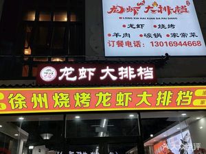 Xuzhou Barbecue and Crawfish Alley (Junlin Zijing Branch)