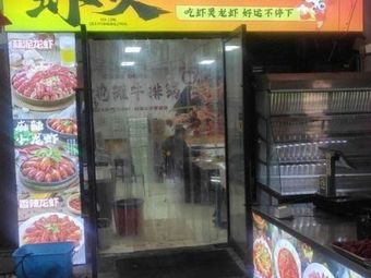 Shrimp Spirit Shrimp & Frog (Xuanwu Branch)