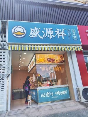 Shengyuanxiang Salted Duck (Xiaowei Street Store)