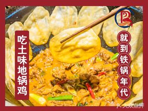 Iron Pot Era Earth Pot Chicken (Xiamafang Branch)