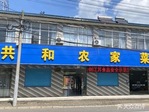 Gonghe Farmhouse Cuisine (Gonghe Town Branch)