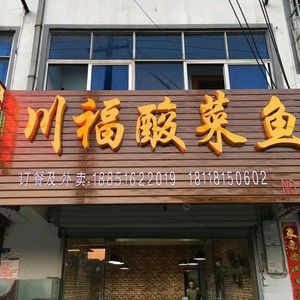 Chuanfu Sour Fish (Shuangpaishi Branch)