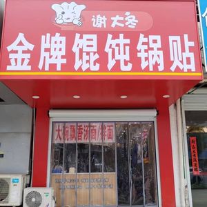 Xie Da Dong Premium Wonton and Dumpling Shop (Shuangpai Stone Branch)