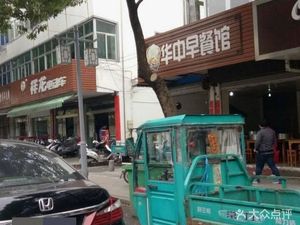 Huazhong Breakfast Shop
