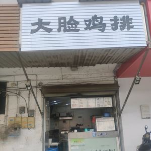 Gu Yinwei Chicken Cutlet (Gaochun District, Nanjing)