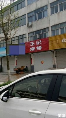 Wangji Barbecue (Jindinamege North-West)