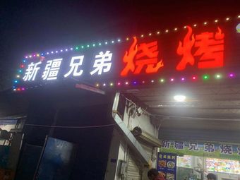 Xinjiang Brothers Barbecue