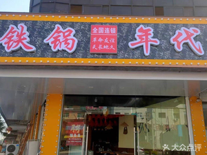Iron Pot Era (He Feng North Road Branch)