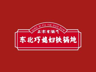 Qiao Xian Street Food Iron Pot Rice