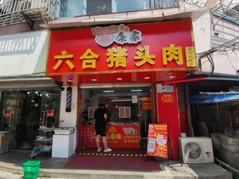 Gutang Yu Jia Zhengzong Liùhé Pig's Head Meat (Mufushan Community Store)