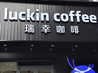 Luckin Coffee (Heyan Road Jinguang Building Branch)