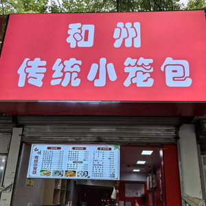 Hezhou Traditional Xiaolongbao