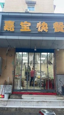 Jiabao Fast Food
