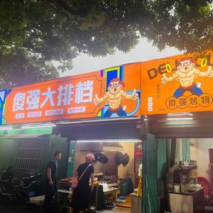 Shi Da Pang (Night Market)