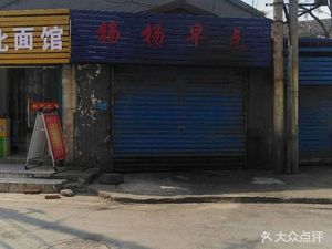 Yang Yang Breakfast (Huaxin Road Branch)