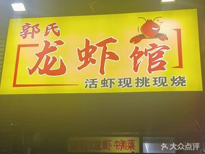 Guo's Crawfish Restaurant (Red Mountain Zoo Branch)