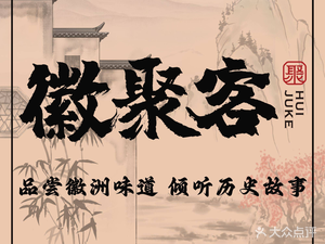 Huizhou Gathering · New-style Huai cuisine (Nanjing GaoLi Home Goods Port branch)