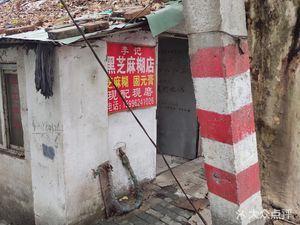 Li Ji Black Sesame Paste Shop