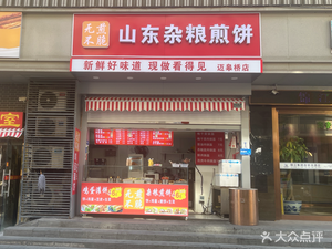 Wu Jian Bu Cui Shandong Millet Pancake (Mai Gao Qiao Street Branch)