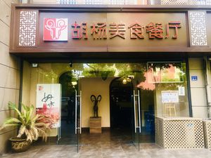 Huyang Culinary Restaurant