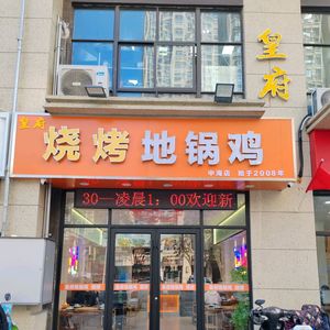 Huangfu Dige Chicken
