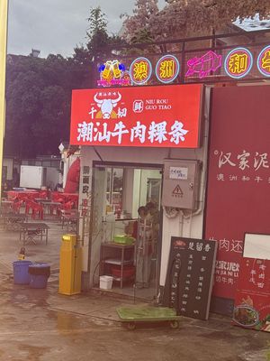 Chao Shan Beef Rice Noodles