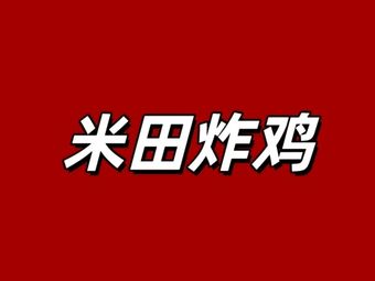 Mi Tian Fried Chicken