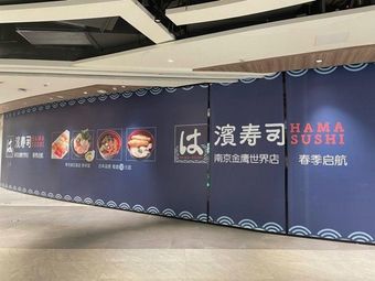 Bin Sushi (Nanjing Golden Eagle World Branch)