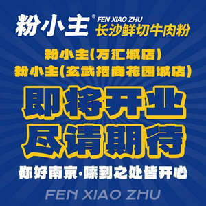 Fen Xiao Zhu · Changsha Fresh Beef Noodles (Jinying World Store)